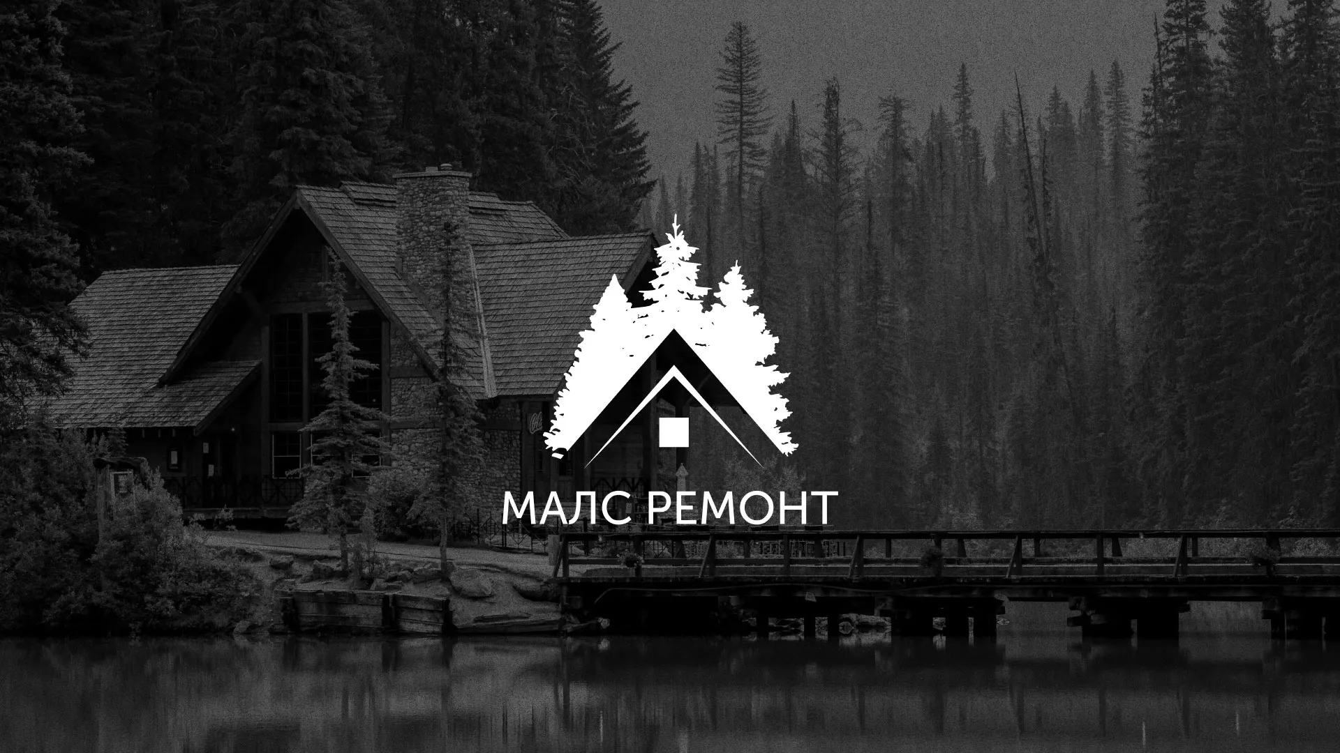 Разработка логотипа для компании «МАЛС РЕМОНТ» в Ноябрьске